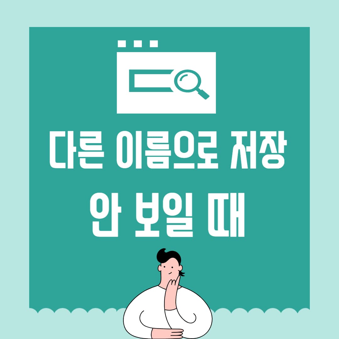 다른 이름으로 저장 옵션 알아보기