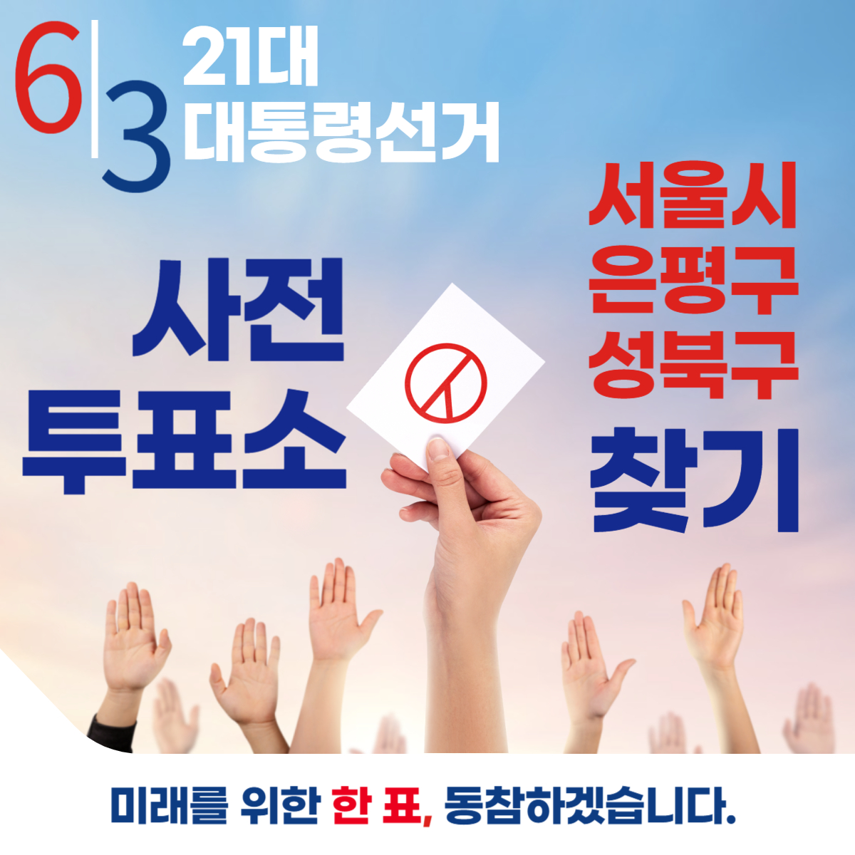 제21대 대통령선거 서울 은평구 성북구 일정 사전 투표 장소 날짜 준비물