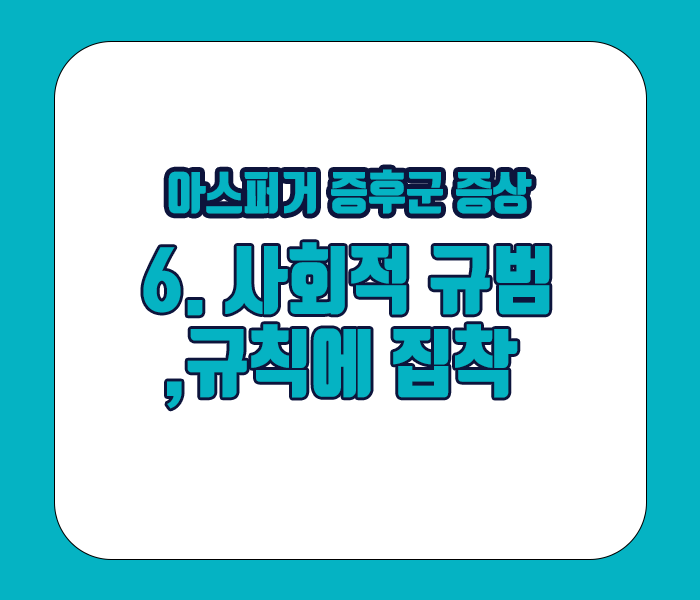 아스퍼거 증후군 증상 - 사회적 규범과 규칙에 집착한다