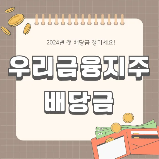 우리금융지주 배당금 받으세요