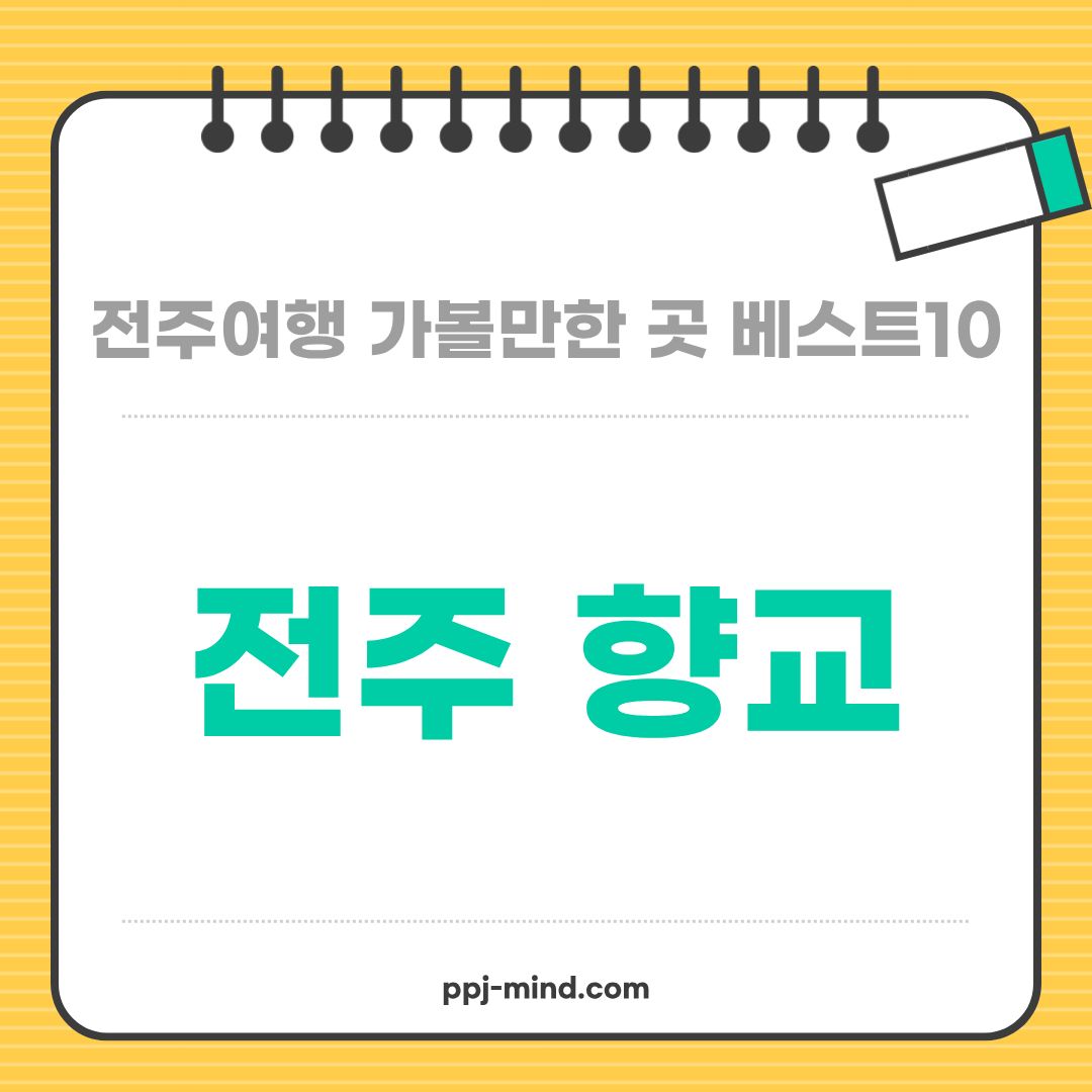 전주여행 가볼만한 곳 베스트10_ 06. 전주향교 (포토스팟, 주차, 체험프로그램, 입장료, 운영시간)