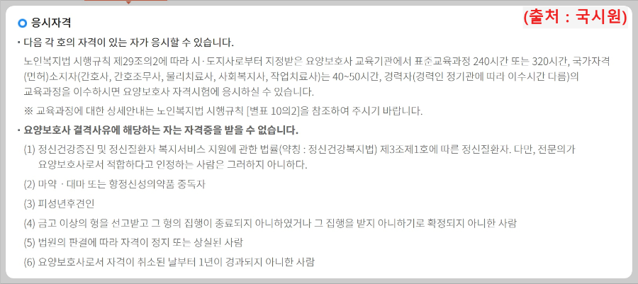 요양보호사-응시자격