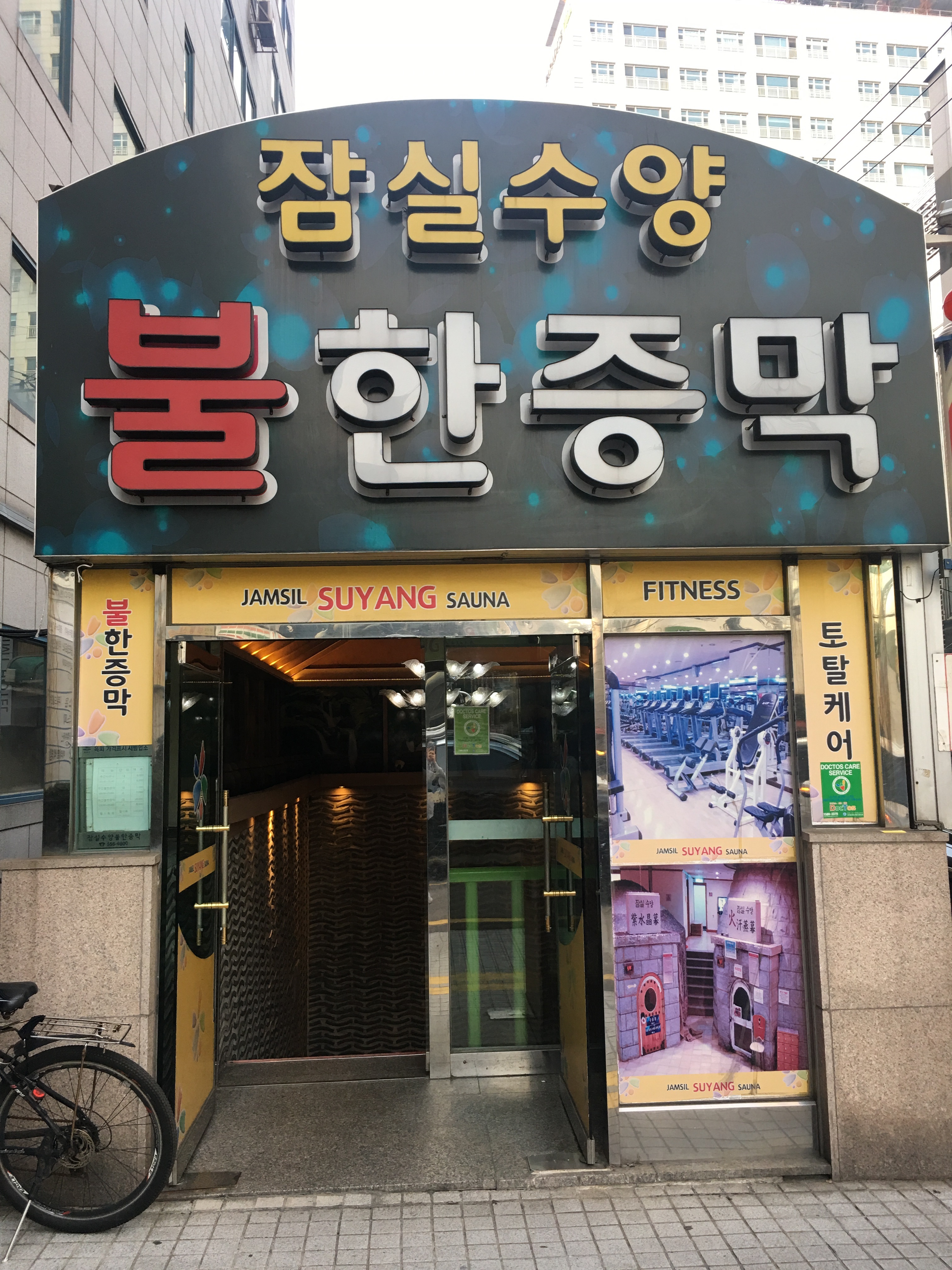 잠실수양불한증막