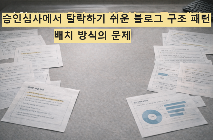 애드센스 승인 심사에서 탈락하기 쉬운 블로그 구조를 설명하는 대표 썸네일 이미지