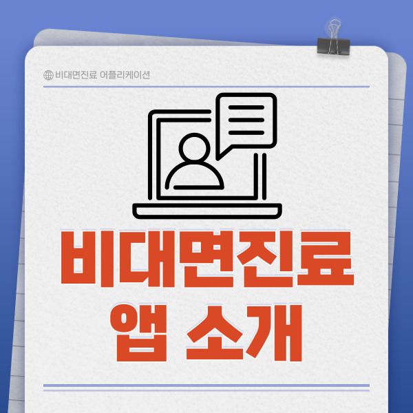 비대면진료 앱 소개