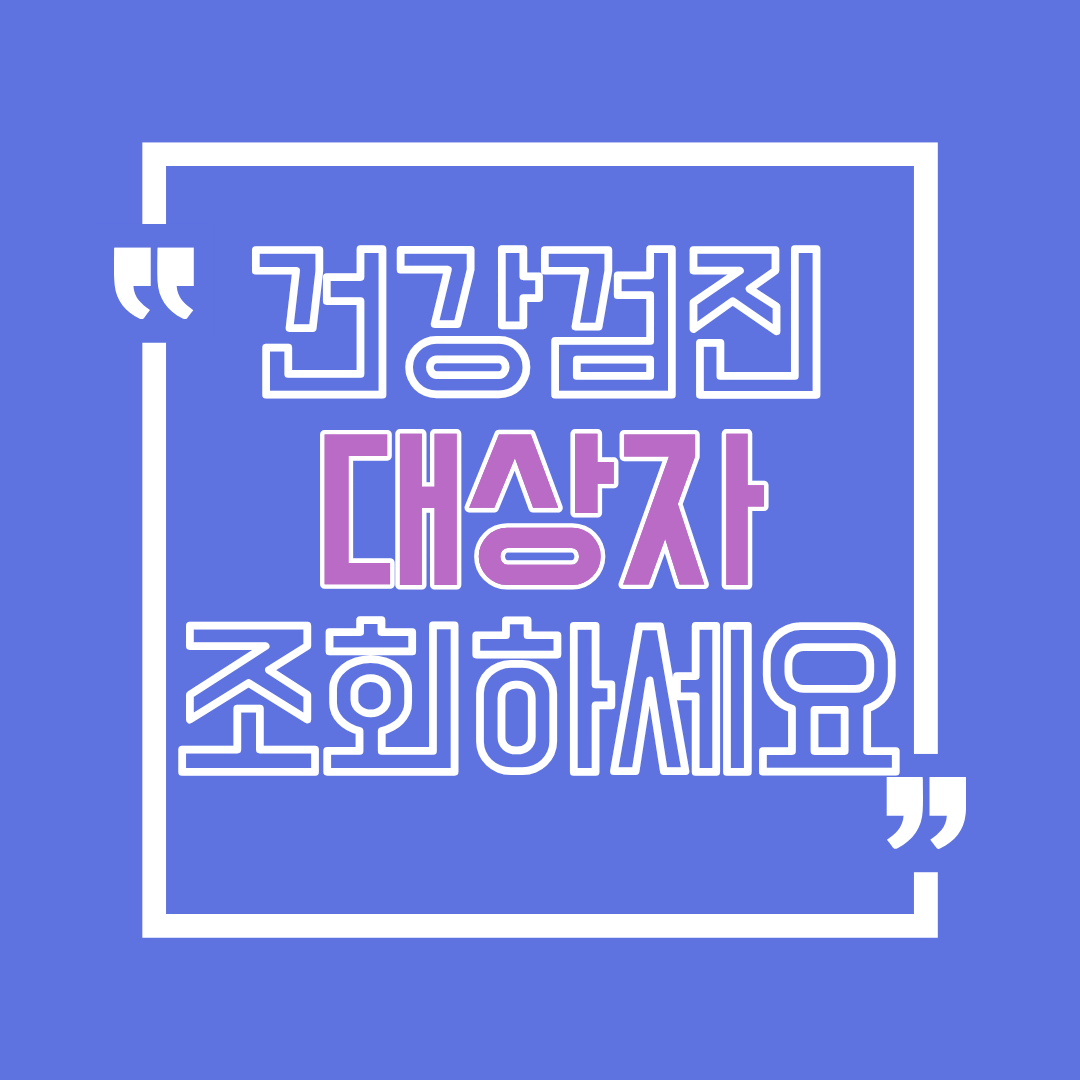 건강검진 대상자 조회, 올해 꼭 확인해야 하는 이유