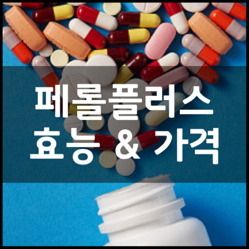 성균관-골드-페롤플러스-효능-성분-부작용부터-가격-정리