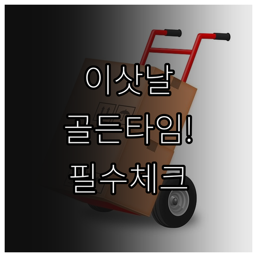 포장이사 손 없는 날 예약 골든타임 ..