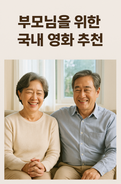 부모님을 위한 국내영화 추천 이미지