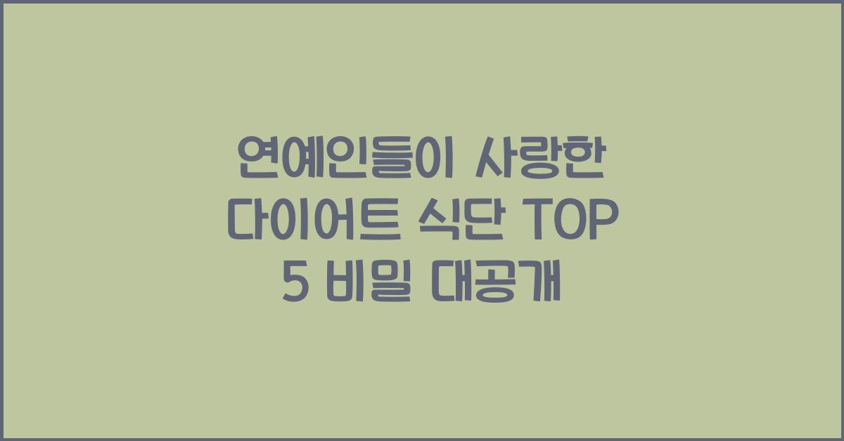 연예인들이 사랑한 다이어트 식단 TOP 5