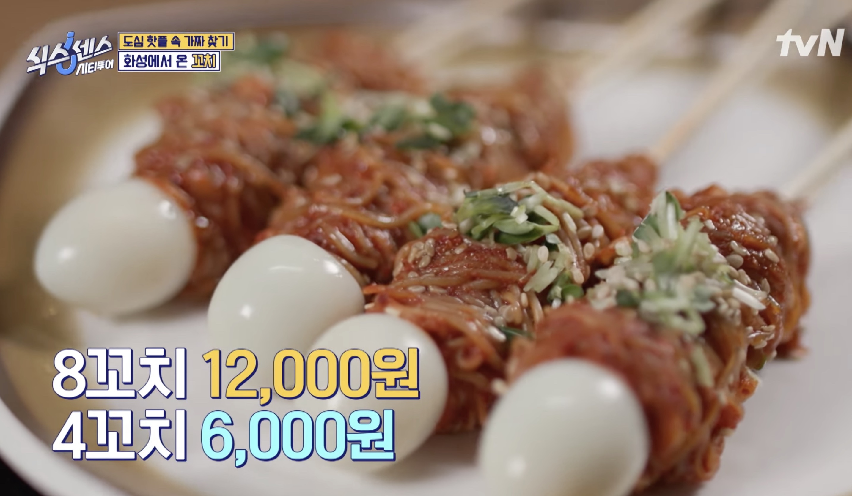 냉면 꼬치
