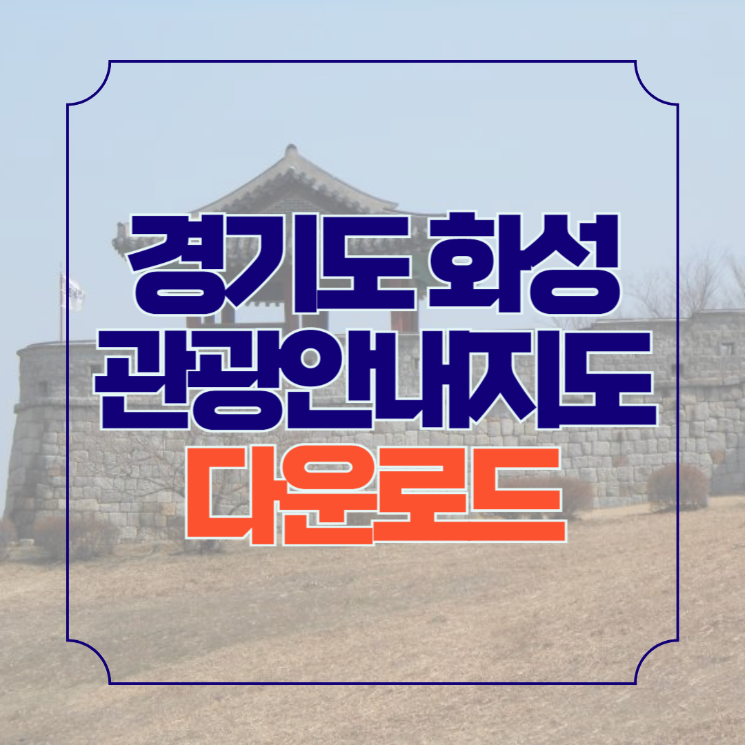 화성 가볼만한곳 관광지도 다운로드 안내책자 신청