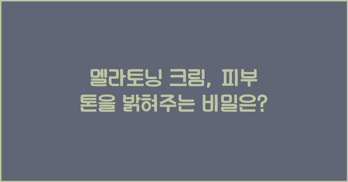 멜라토닝 크림