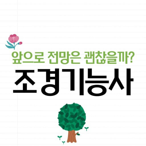 조경 기능사 취업처