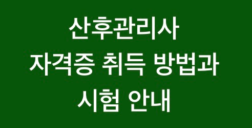 산후관리사 자격증 취득 방법과 시험 안내