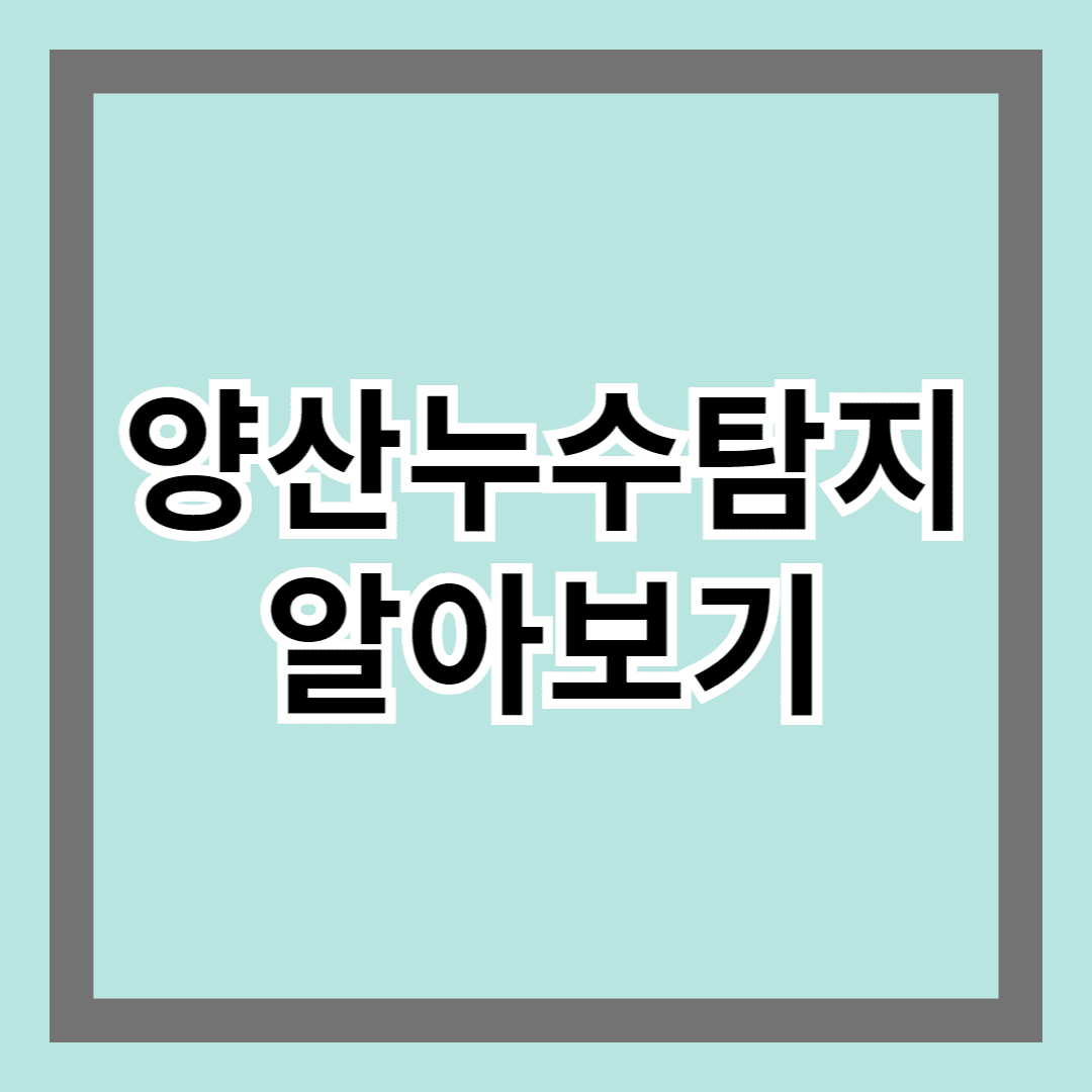 양산누수탐지 알아보기 - 조기 발견으로 피해 줄이기