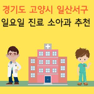 경기도 고양시 일산서구 일요일 진료 소아과 추천