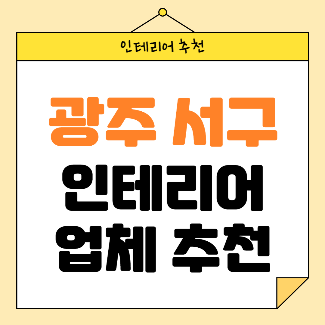광주 서구 인테리어 잘하는 업체 추천 BEST5 후기 참고하기