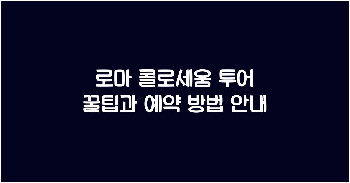 로마 콜로세움