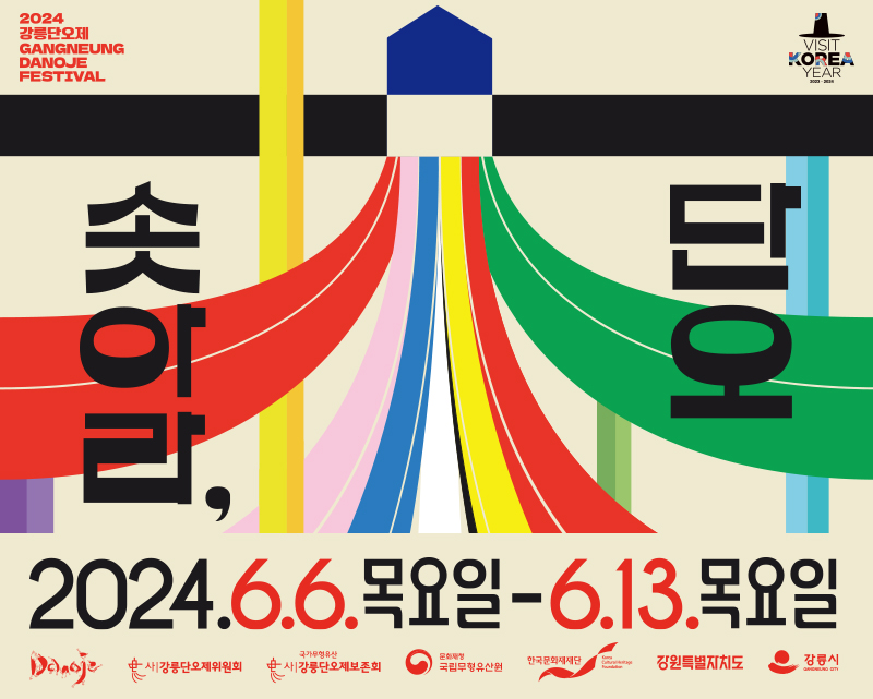 강릉 단오제 2024 행사 일정 총정리