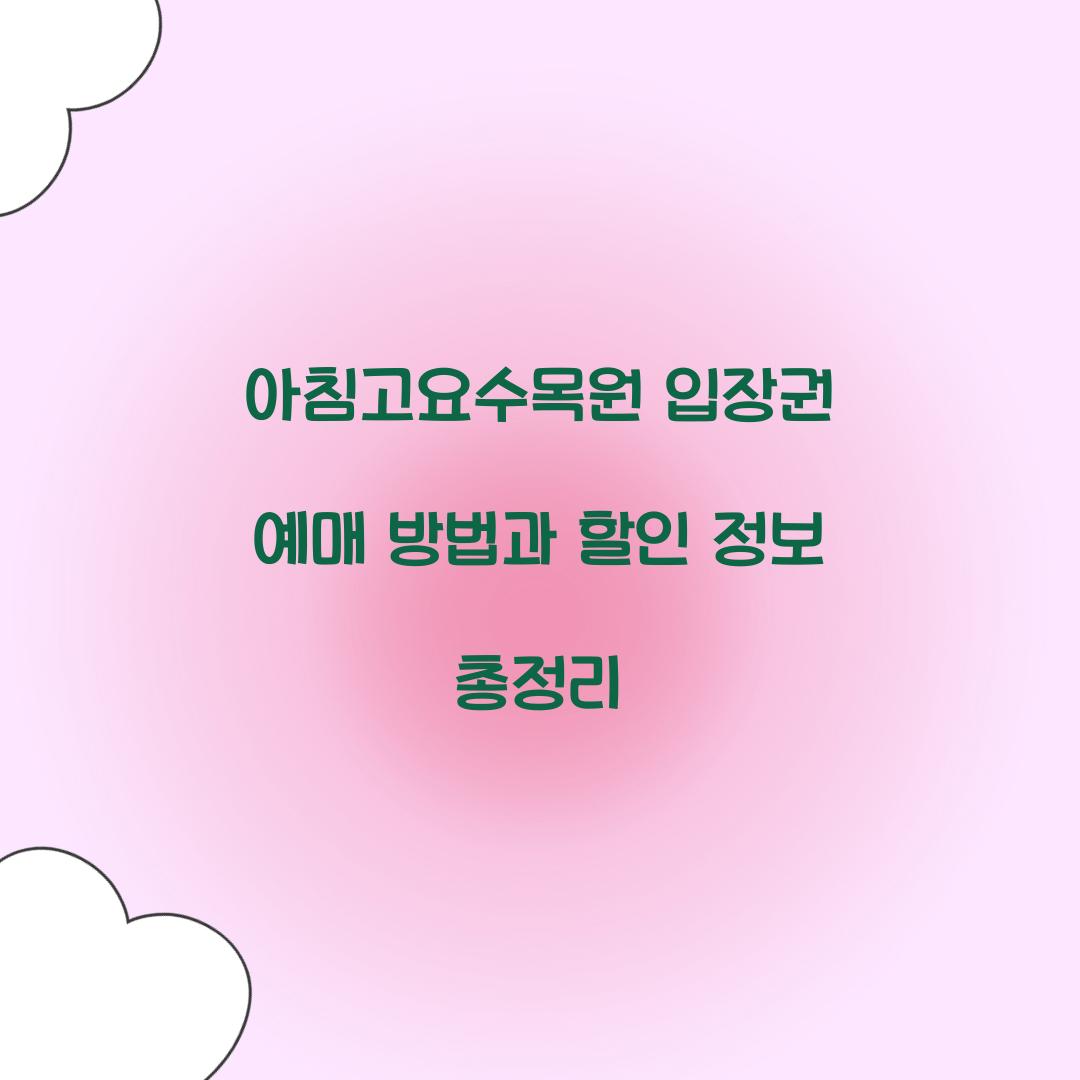 아침고요수목원 입장권 예매