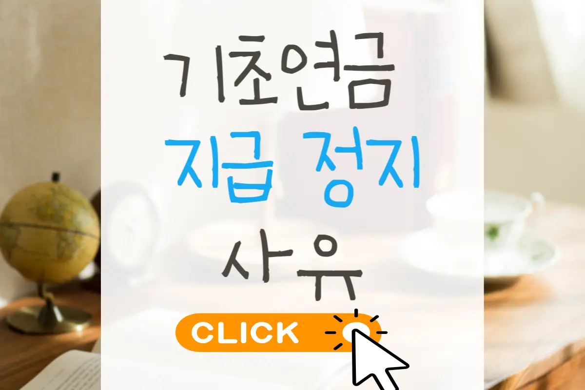 기초연금 지급 정지 사유