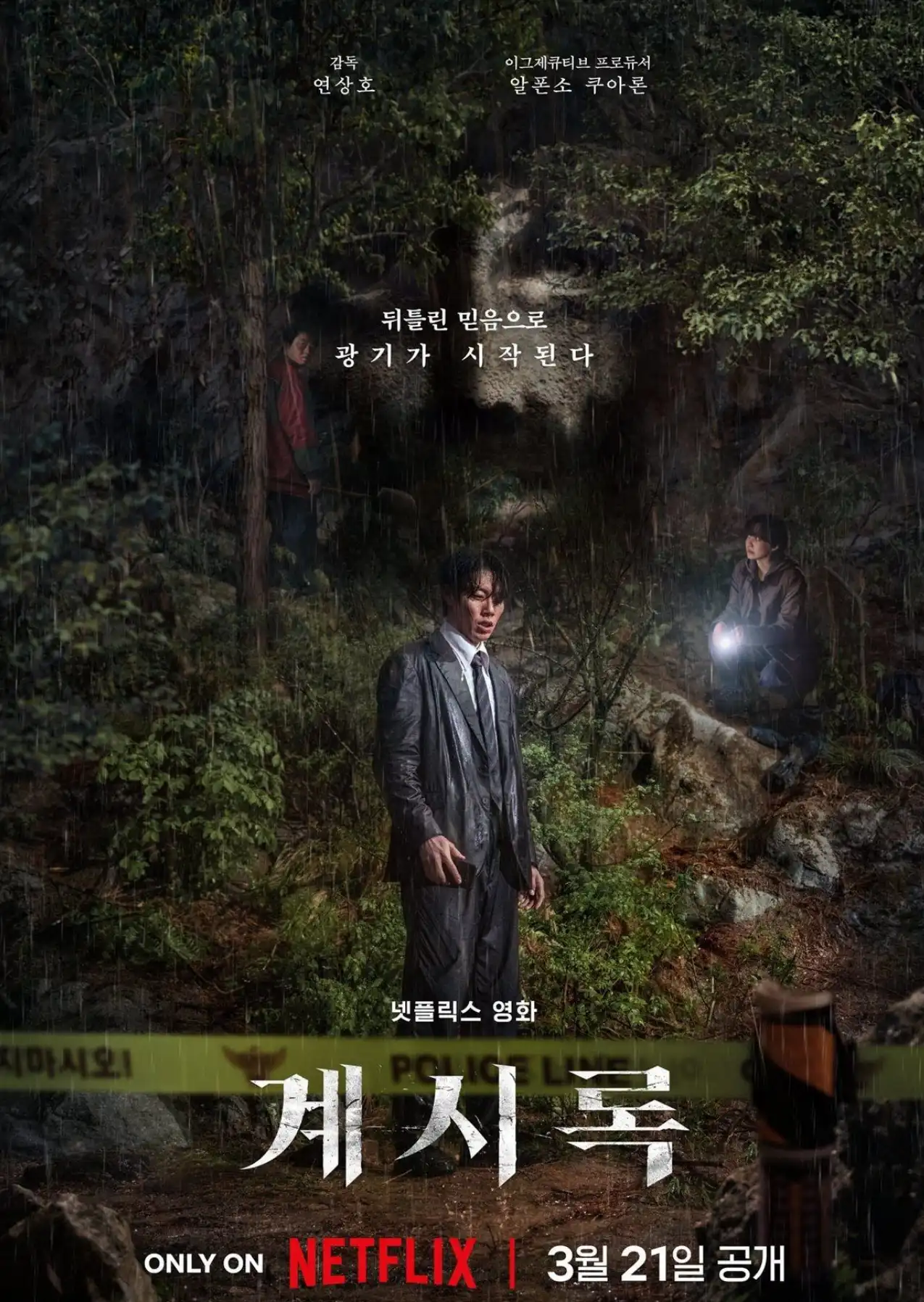 넷플릭스 영화 계시록 리뷰 - 믿음인가 광기인가, 그날의 선택