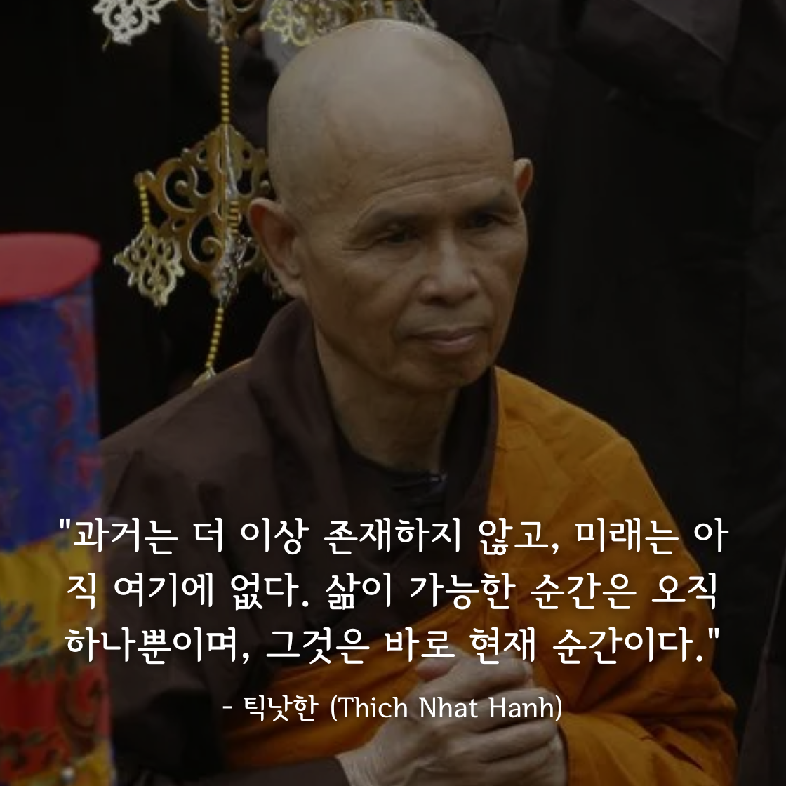 틱낫한 (Thich Nhat Hanh)명언