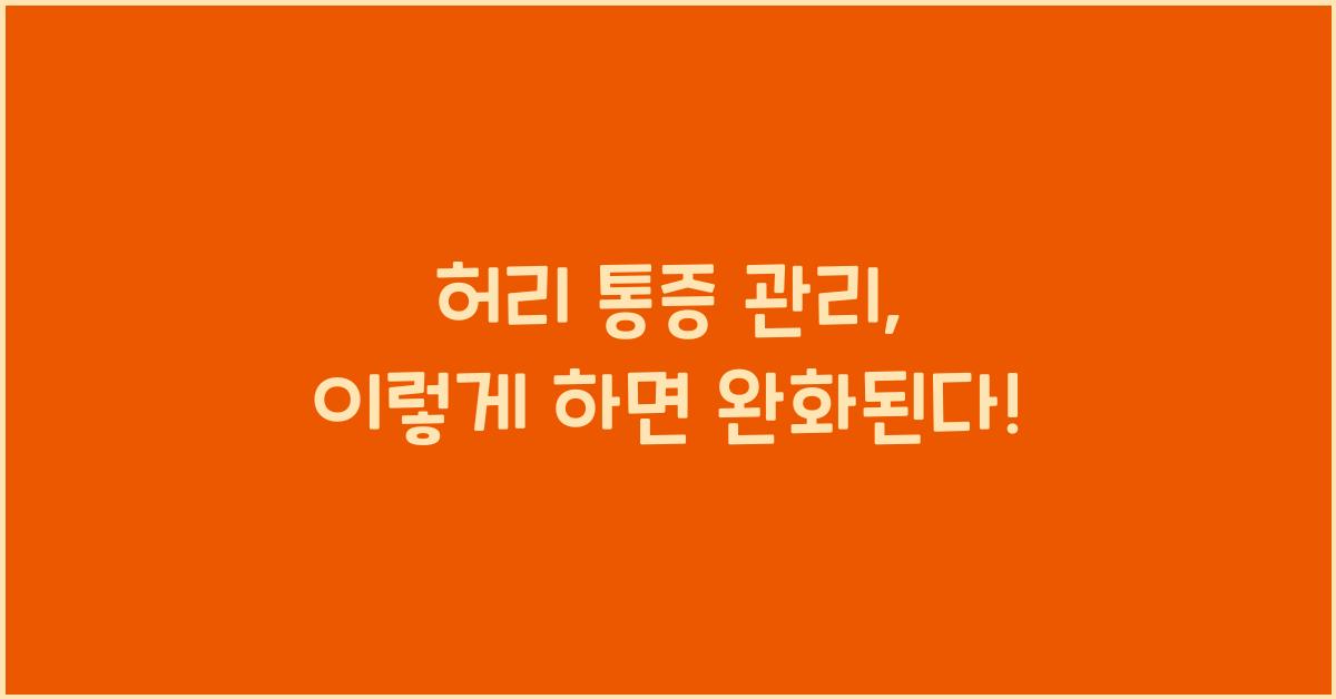 허리 통증 관리