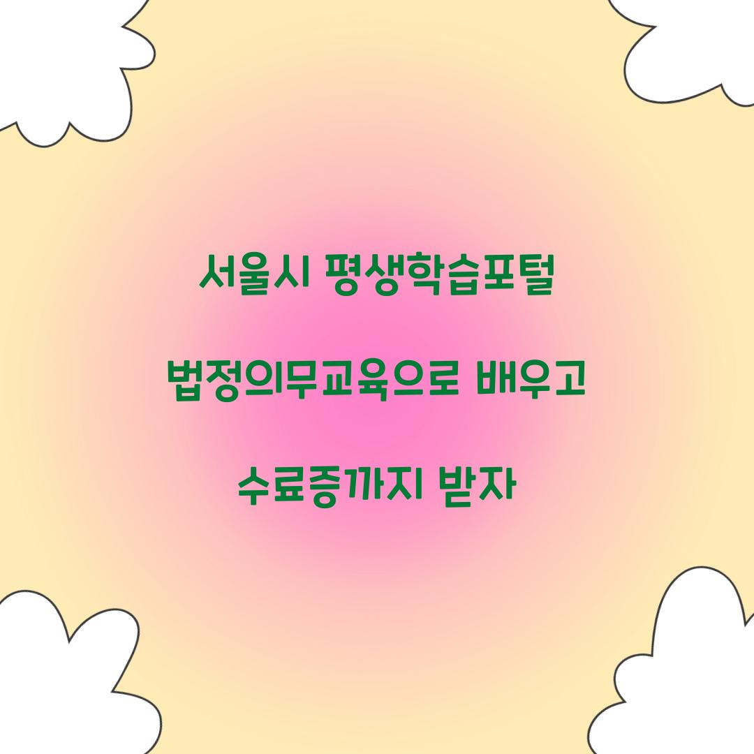 서울시 평생학습포털 법정의무교육
