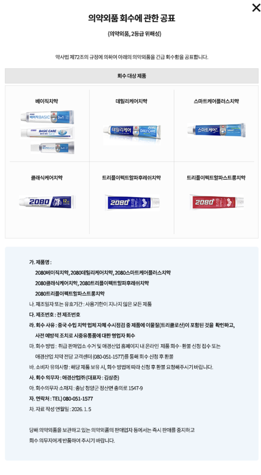 2580치약 회수대상제품