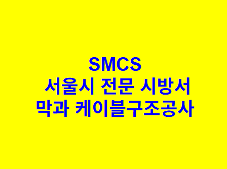 막과 케이블구조공사 SMCS 서울시 전문 시방서