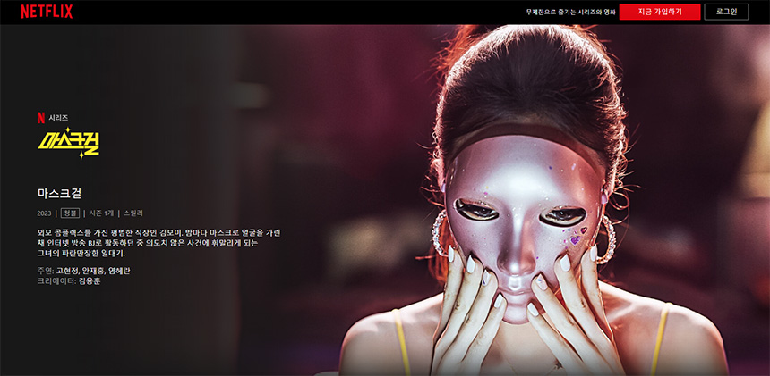마스크걸-춘애-배우-등장인물-줄거리-(넷플릭스)