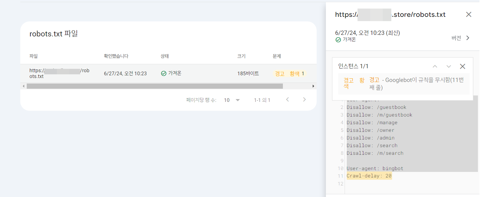robots.txt-파일-오류확인