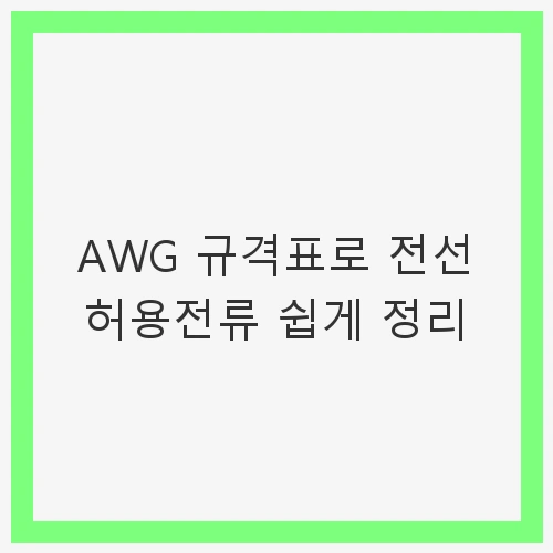 AWG 규격이란?