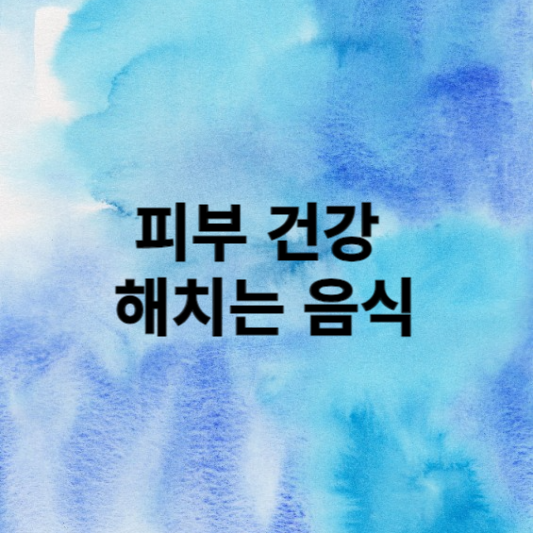 피부 건강을 해치는 최악의 음식