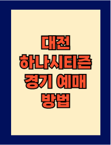 대전 하나 시티즌 경기 예매 방법 완벽 정리! 티켓 예매 꿀팁까지