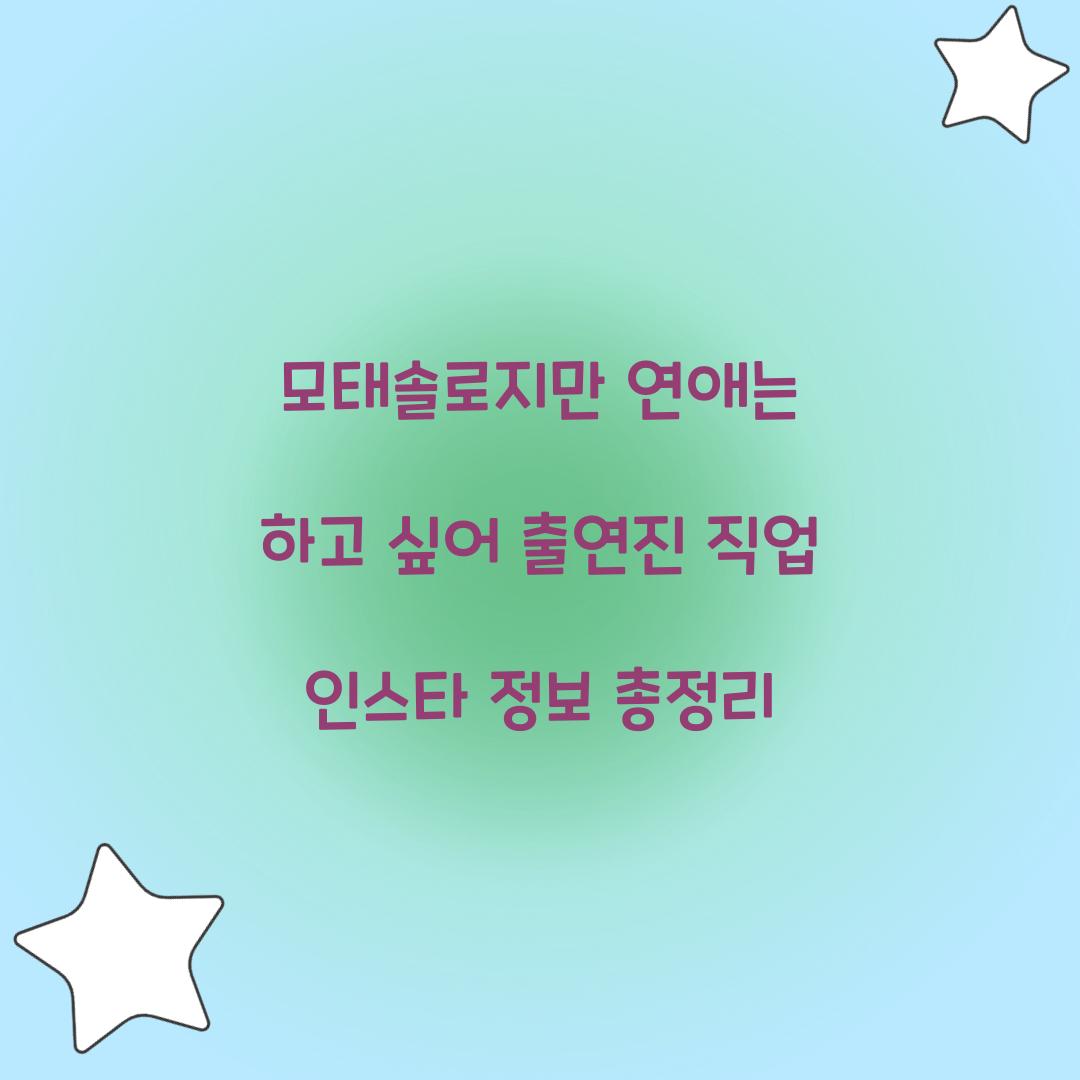 모태솔로지만 연애는 하고 싶어 출연진