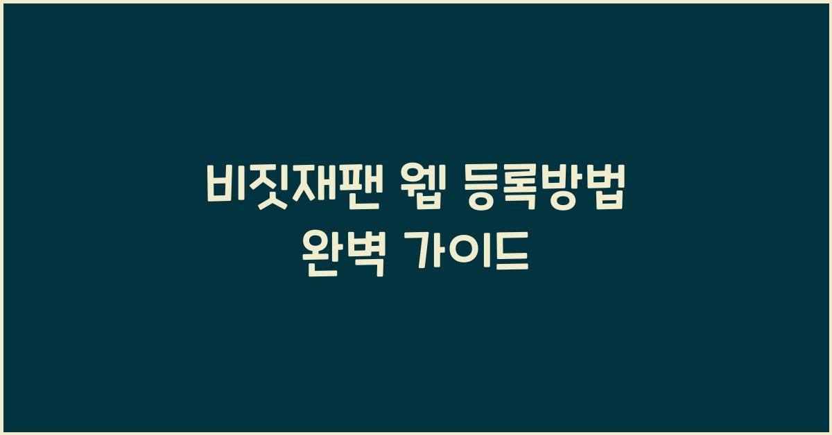 비짓재팬 웹 등록방법