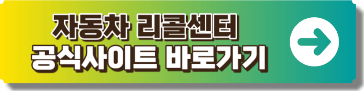 자동차 리콜센터 링크 이미지