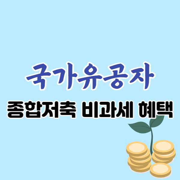 국가유공자 세금 혜택-썸네일