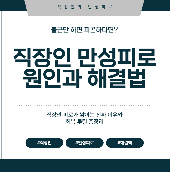 직장인 만성피로 해결법 7가지, 퇴근 후에도 지친 당신을 위해