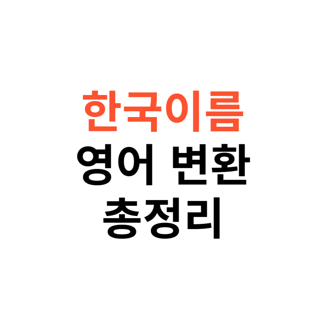 한국이름 영어로 변환기