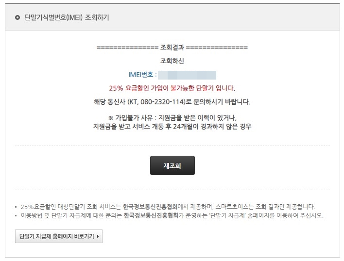 스마트폰 휴대폰 선택약정할인 25% 요금 할인 대상 단말기 확인 방법9