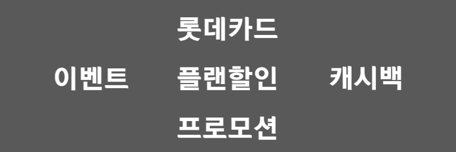 롯데카드 플랜할인 프로모션