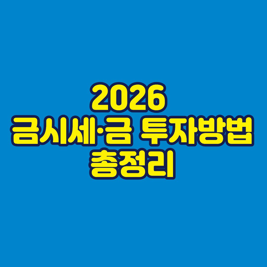 2026 금시세&middot;금 투자방법 총정리 썸네일