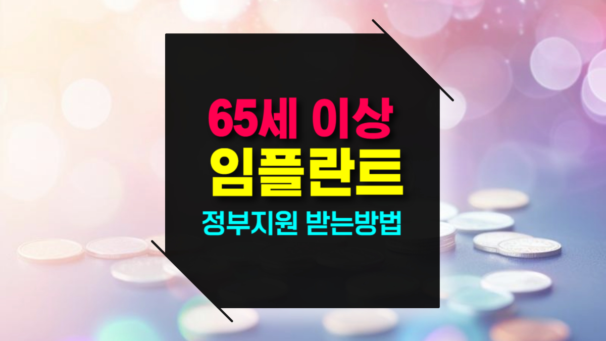 65세이상임플란트정부지원 받는방법 혜택 신청