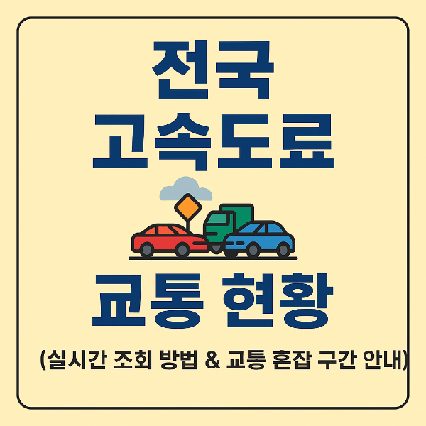전국 고속도로 실시간 상황