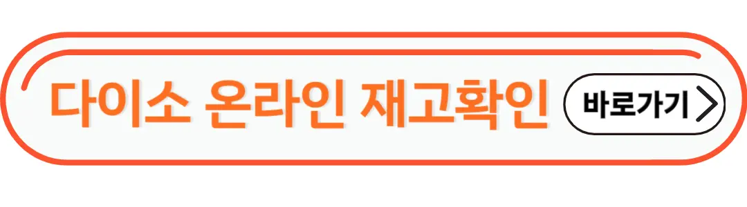 다이소 온라인 재고확인