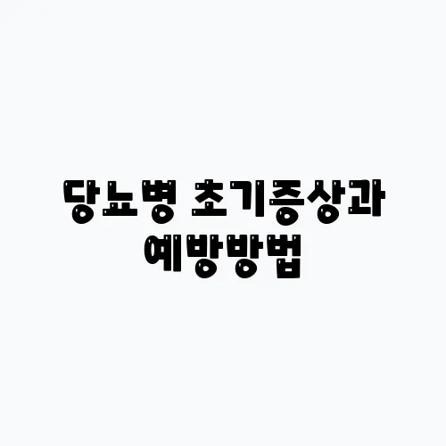 당뇨병 초기증상과 예방방법